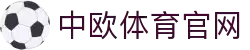 中欧体育 (中国)官方网站 - ZOTY SPORTS